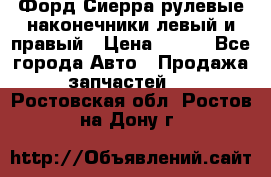 Форд Сиерра рулевые наконечники левый и правый › Цена ­ 400 - Все города Авто » Продажа запчастей   . Ростовская обл.,Ростов-на-Дону г.